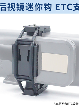 ETC绑带固定后视镜支架可拆卸挂钩轻薄卡扣ETC支架 无卡机器适用