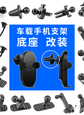 车载手机支架配件17mm万向头仪表台粘贴式底座CD口圆形出风口改装