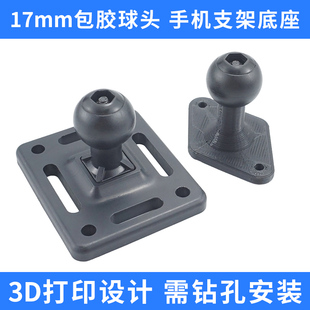 车载手机支架底座17mm球头延长杆3D打印中控台安装 车机导航底座件