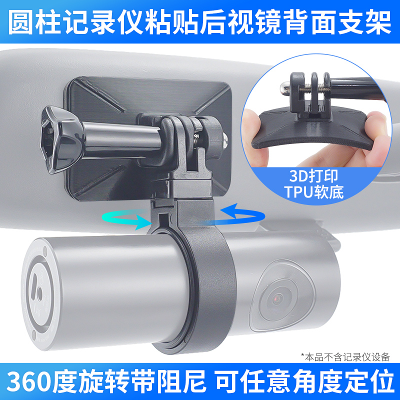 圆柱形记录仪3D打印软底双面胶粘贴后视镜支架适用盯盯拍记录仪