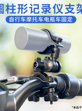 圆柱记录仪支架摩托车电动车适用