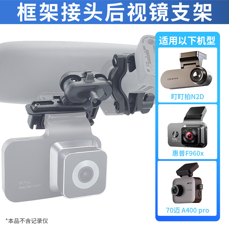 九头蛇V4记录仪后视镜支架框架适用惠普70迈盯盯拍方柱外观记录仪图片