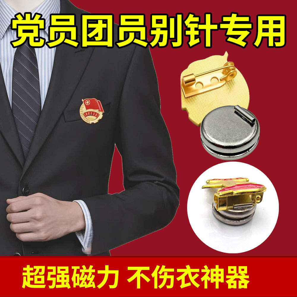 党徽团徽短别针改磁吸专用秒改磁力别针磁吸强磁校徽转换器不伤衣