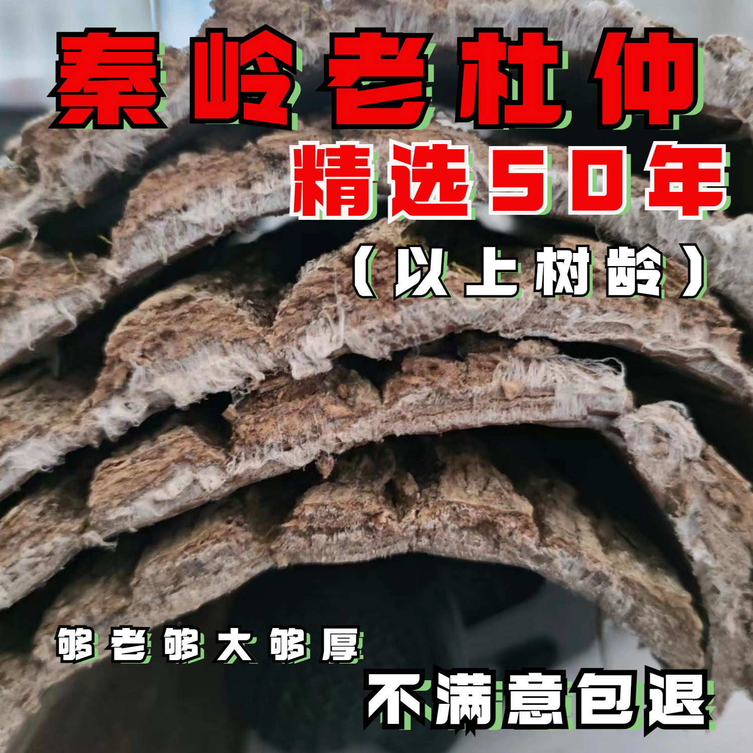 秦岭杜仲皮 老树厚皮男性泡酒泡茶滋补500克杜仲雄花茶中药材