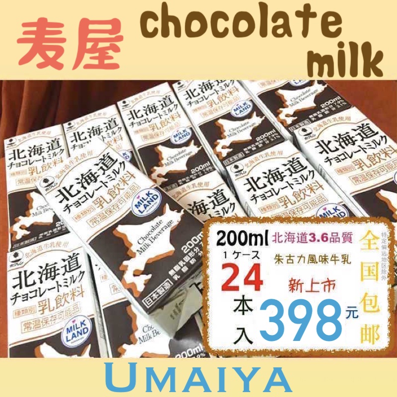 日本进口 高级浓郁巧克力牛奶 07.09北海道3.6 200mlx24整箱 现货 咖啡/麦片/冲饮 含乳饮料 原图主图