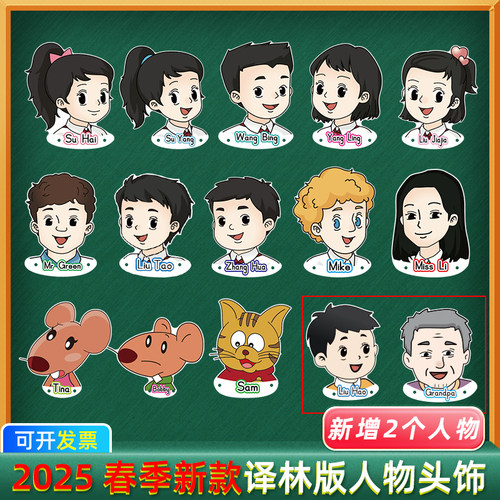 2025年新译林版英语人物头像头饰