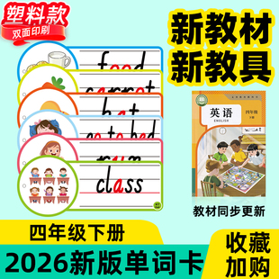 2026人教pep四下英语单词卡片塑料黑板贴教学板书道具公开课教具