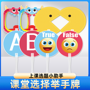 对错举手牌英语课堂道具抢答回答问题小组比赛手举牌答题用教具