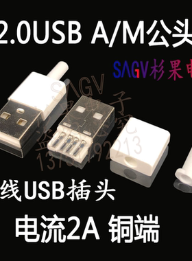 iPhone USB-A公头焊线式usb铜端触点数据线diy黑白色外壳快充插头