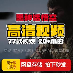黑神话悟空通关过场动画CG动画结局隐藏全剧情游戏直播视频素材
