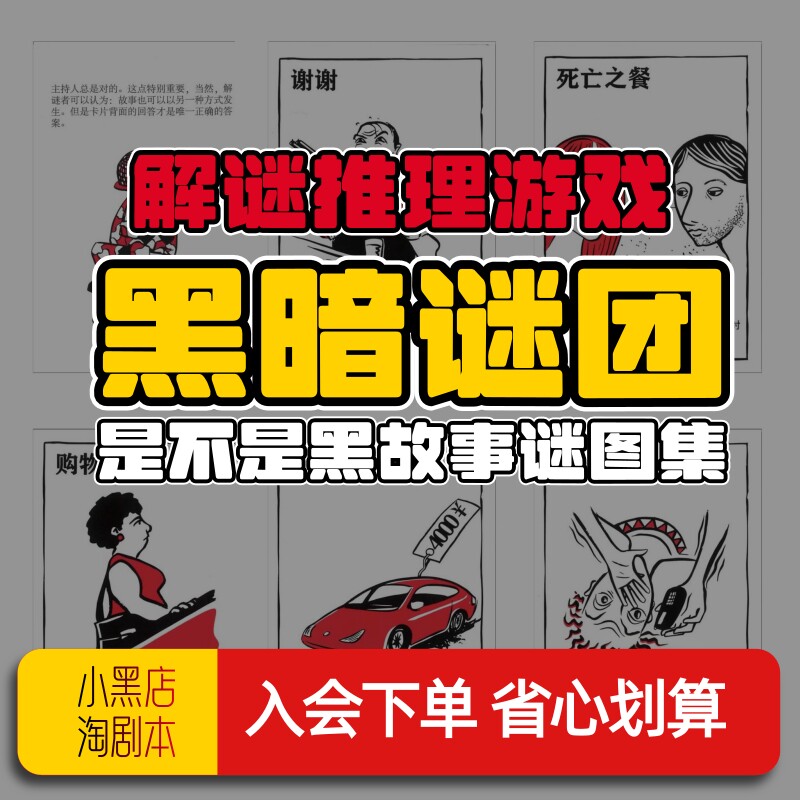 黑故事集是不是两人微剧本杀电子版桌游推理聚会黑暗谜团游戏
