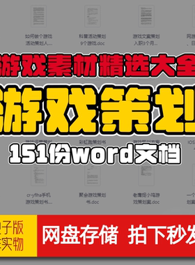 全集干货游戏策划素材网页游戏策划书ARPG规划设计方案文档网盘发