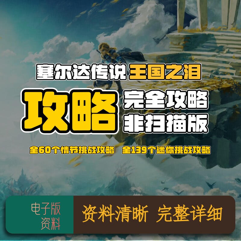 塞尔达传说王国之泪完全攻略本 电子版非扫描版 资料清晰完整