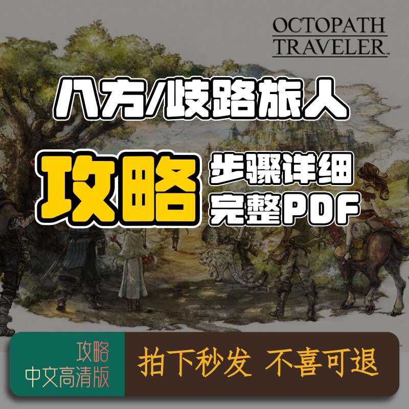 八方歧路旅人中文高清攻略PDF