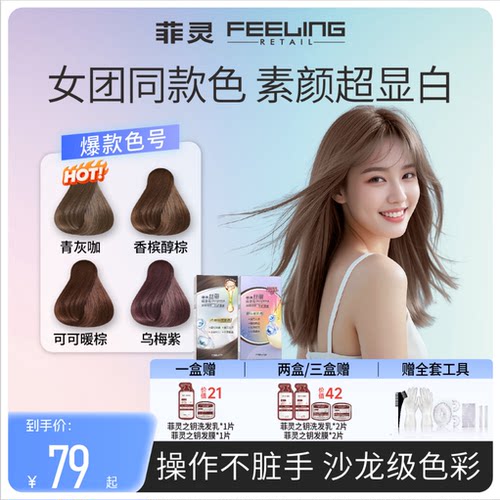 菲灵丝丽染发乳时尚潮色年轻酷感