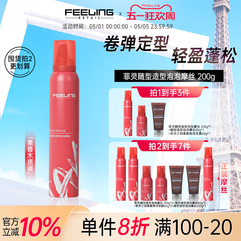 【新品】菲灵随型造型泡沫摩丝200g果香型泡沫发蜡卷发定型弹力素