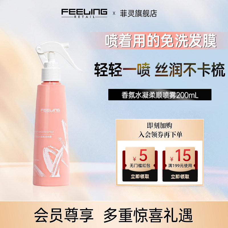 菲灵香氛柔水凝柔顺喷雾200ml防毛躁烫染干枯顺滑留香头发护理
