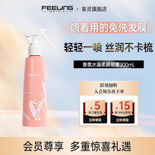 菲灵香氛喷雾柔顺秀发保湿留香