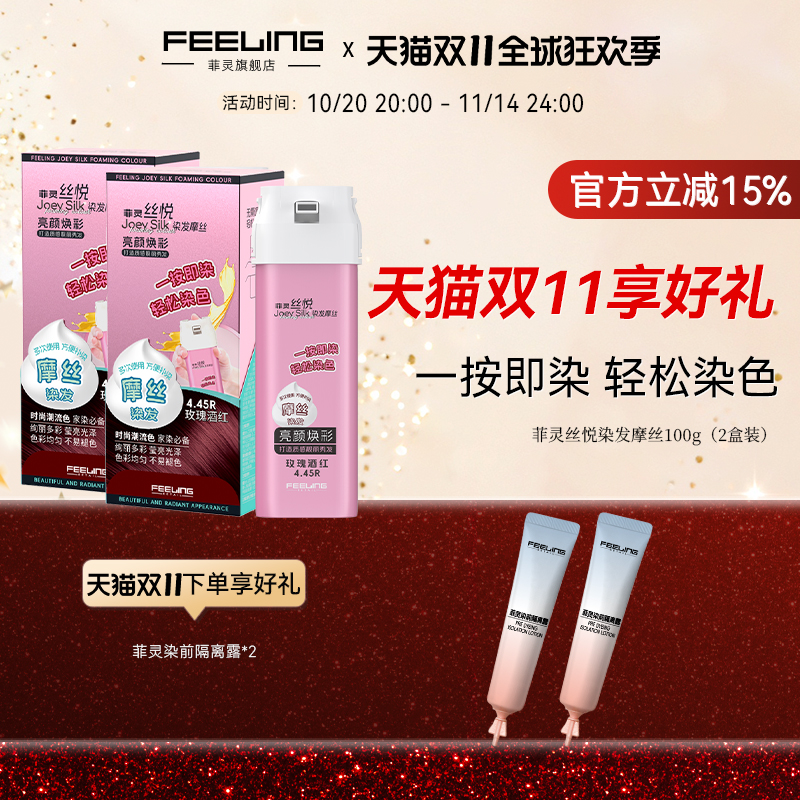 菲灵丝悦染发摩丝在家轻松染发