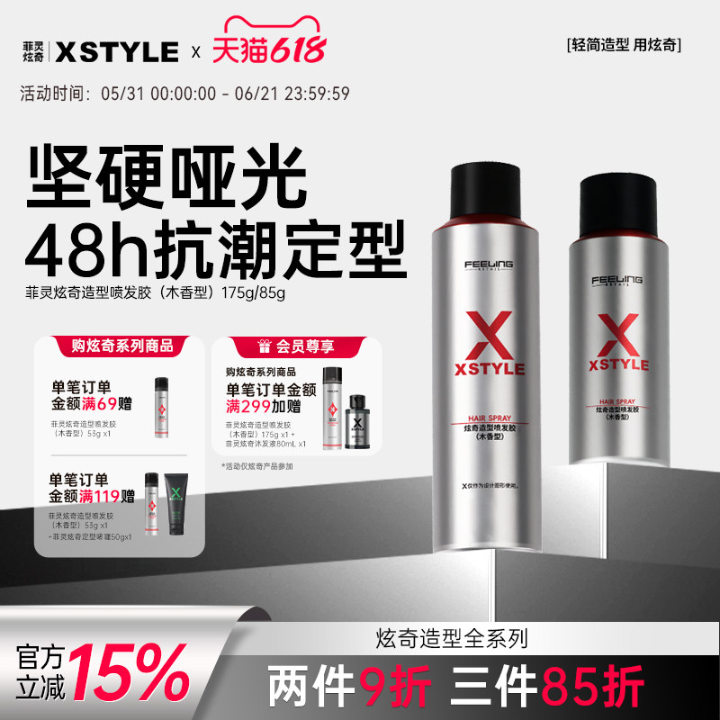 菲灵炫奇造型喷发胶木香型175g定型喷雾男士干胶自然哑光持久蓬松