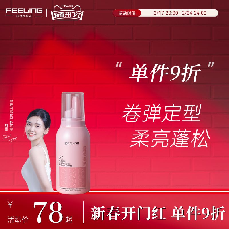 菲灵耀型造型泡泡摩丝80ml卷发定型女士泡沫发蜡塑型便携装易清洗