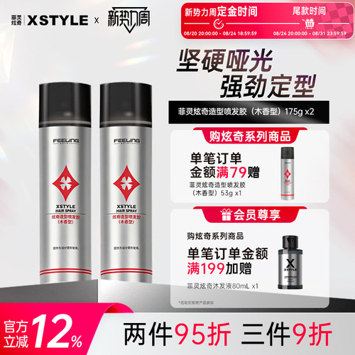 菲灵喷发胶组合自然蓬松空气感
