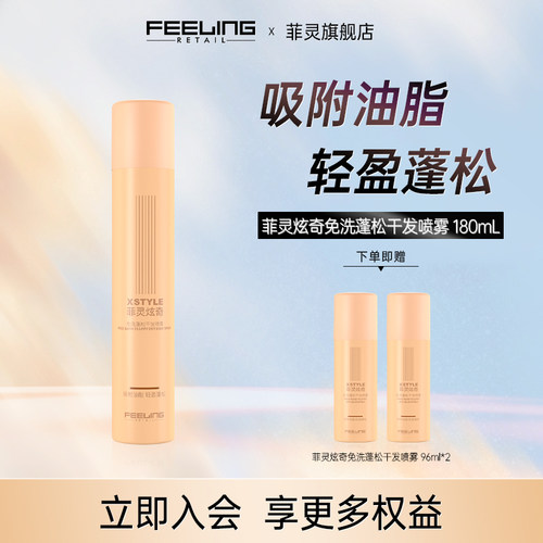 菲灵蓬松干发喷雾净油去味