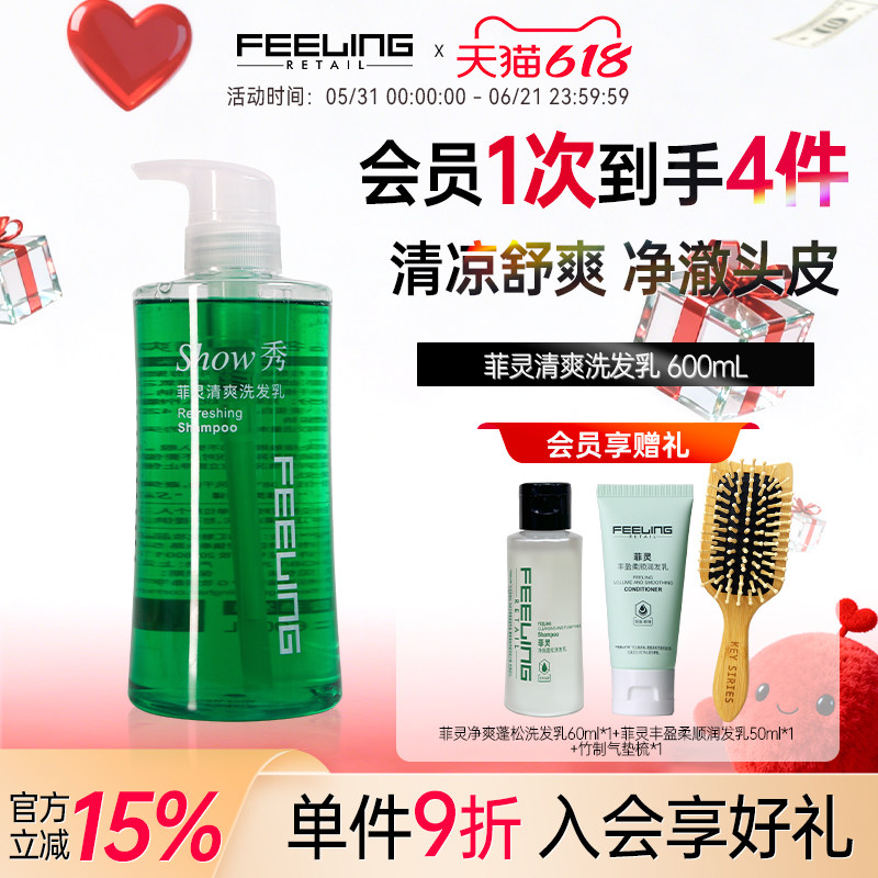 Feeling/菲灵清爽洗发乳男女士净油洗发净透薄荷600ml丰盈蓬松