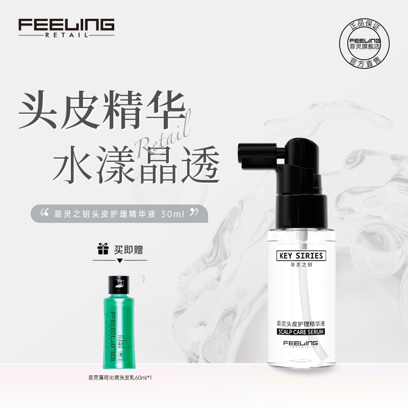 菲灵补水免洗头皮护理