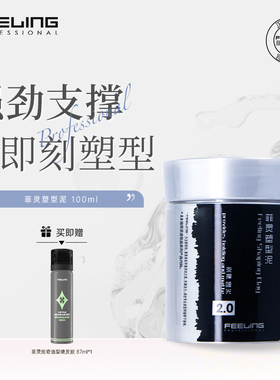 菲灵2.0塑型泥100ml哑光发泥强力男士劲酷头发造型定型随心蓬松