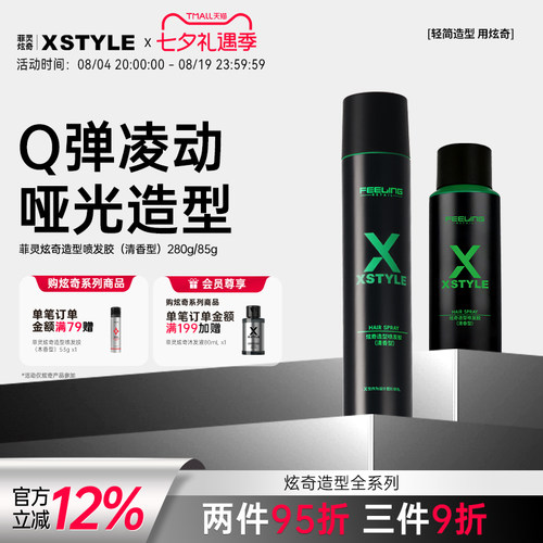 菲灵发胶强力定型喷雾男士造型
