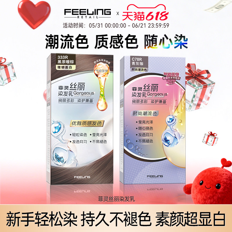 菲灵丝丽染发乳潮色流行时尚显白时髦混血感染发剂自己在家染男女