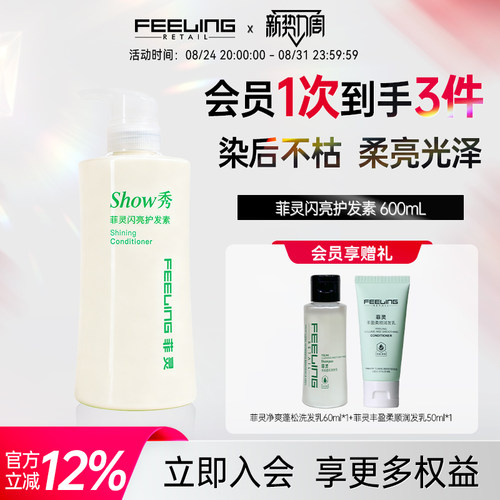 feeling菲灵闪亮滋润护发素