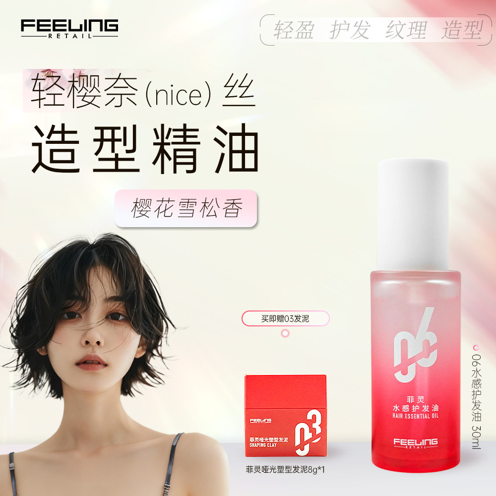 菲灵06水感湿发造型精油30ml搭配发泥使用女防毛躁柔顺护色卷发
