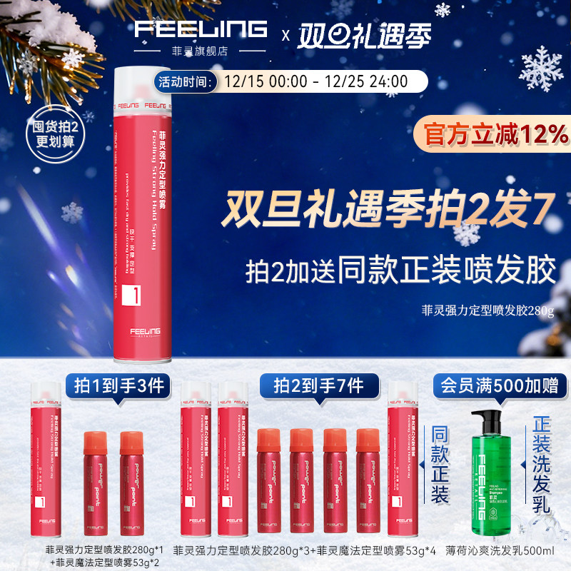 菲灵强力定型喷雾280g