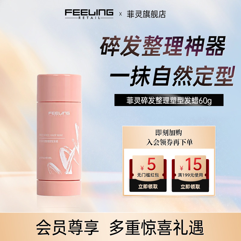 菲灵碎发整理抚平毛躁发蜡棒图片