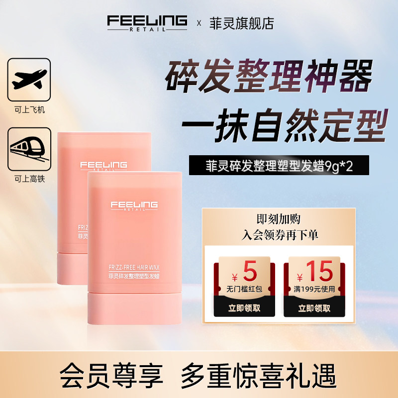 菲灵碎发整理抚平毛躁发蜡棒图片