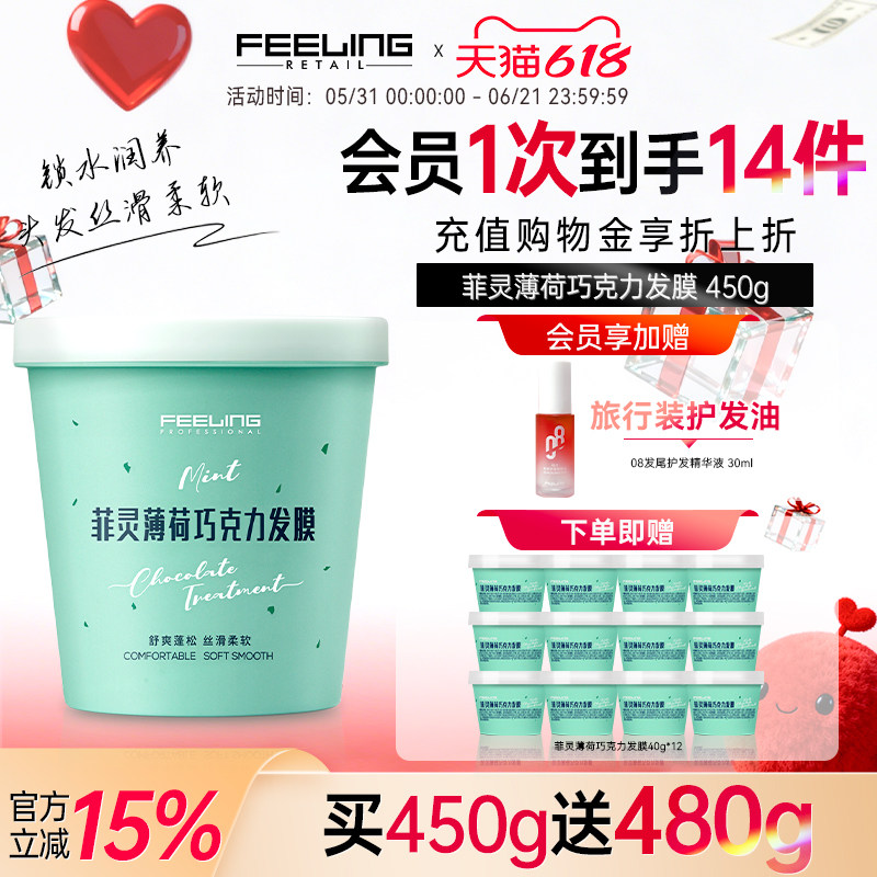 菲灵薄荷巧克力发膜450g润养改善毛躁舒爽蓬松头发丝滑奢护倒膜