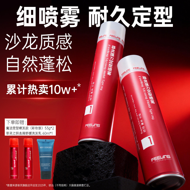 菲灵定型喷雾280g女士发胶自然蓬松持久男头发造型强力干胶发泥蜡