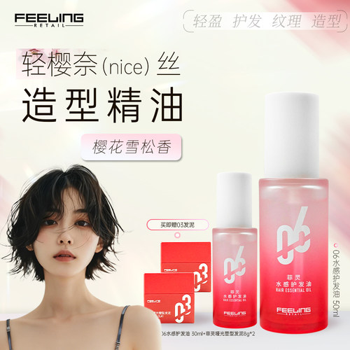 菲灵06水感湿发造型精油50ml翘翘头防毛躁保湿柔顺短发油