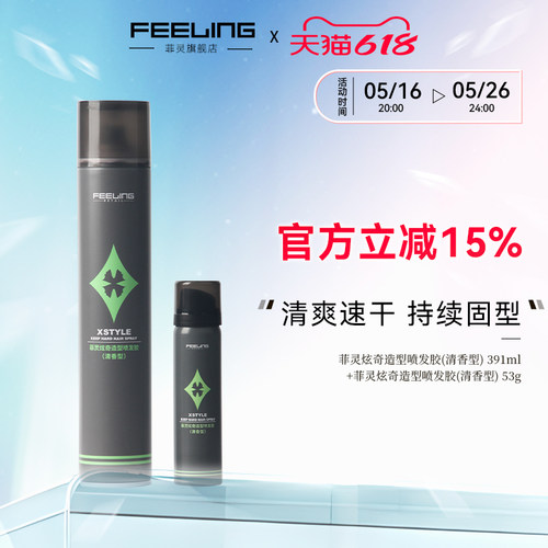 菲灵炫奇造型喷发胶男士391ml劲酷塑型头发定型喷雾清香啫喱干胶