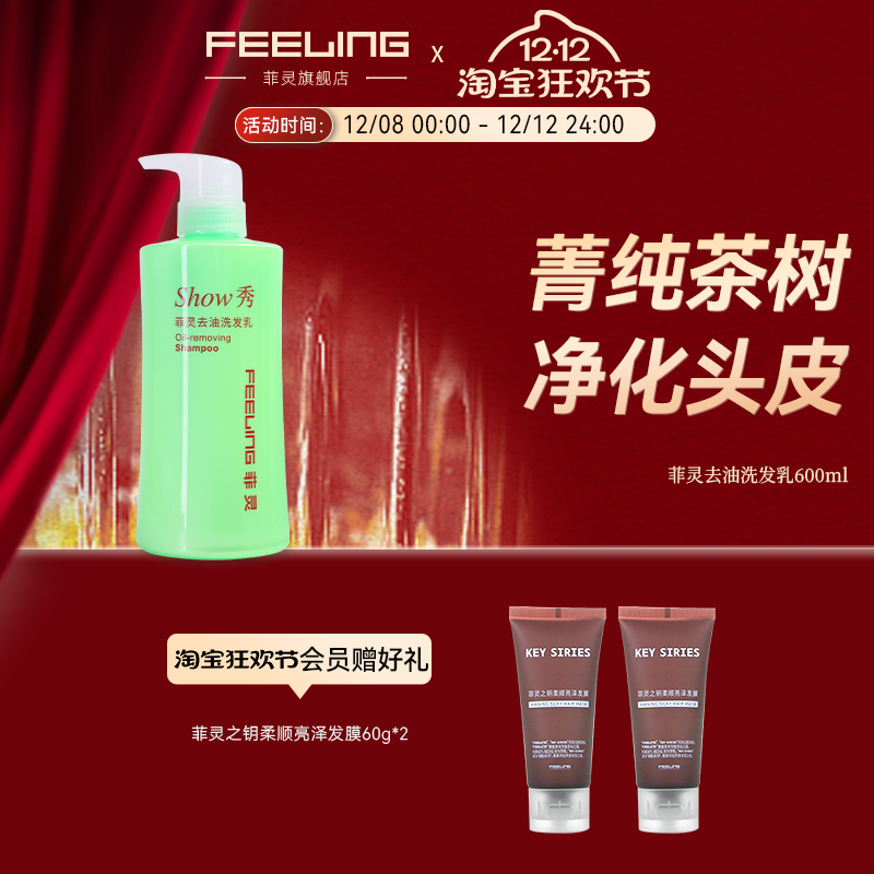 菲灵去油洗发水净澈清爽