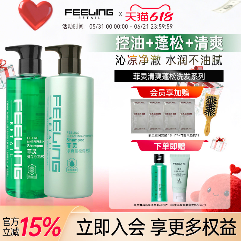 菲灵薄荷净爽洗发水清爽净油洗发乳套装500ml*2净透清澈舒爽蓬松