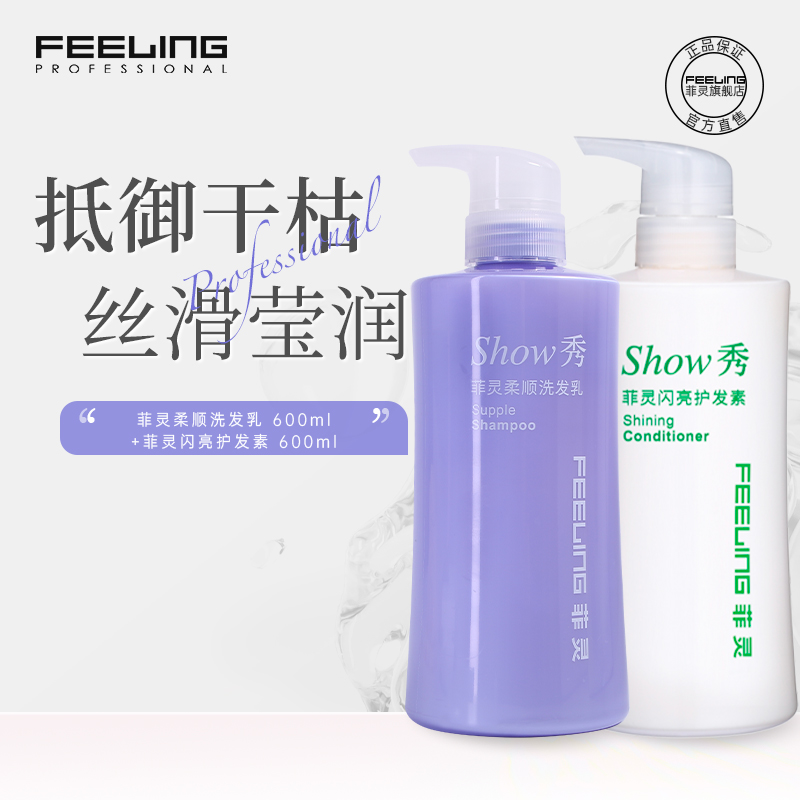 菲灵feeling柔顺洗发水护发素