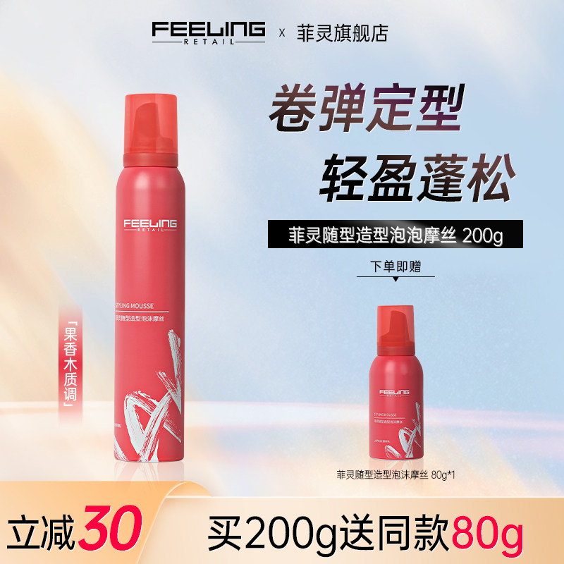 菲灵随型造型泡沫摩丝果香型泡沫发蜡卷发定型弹力素自然蓬松保湿