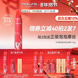 【新品】菲灵随型造型泡沫摩丝200g果香型泡沫发蜡卷发定型弹力素