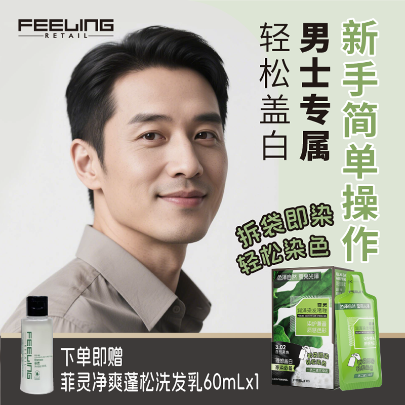 菲灵润泽染发啫喱自然盖白植萃染护沙龙级自然黑色男士盖白染