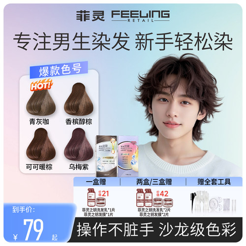 菲灵丝丽染发乳18色在家亮色染