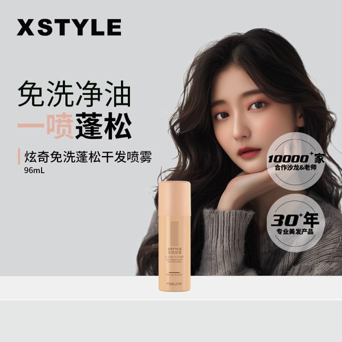 【顺手买一件】菲灵炫奇免洗蓬松干发喷雾净油去味不留白高颅顶