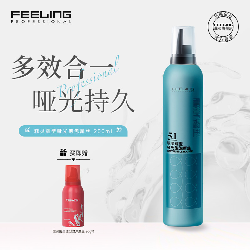 菲灵耀型哑光泡泡摩丝200ml泡沫发蜡卷发定型弹力素空气感蓬松
